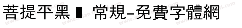 菩提平黑㊣ 常规字体转换